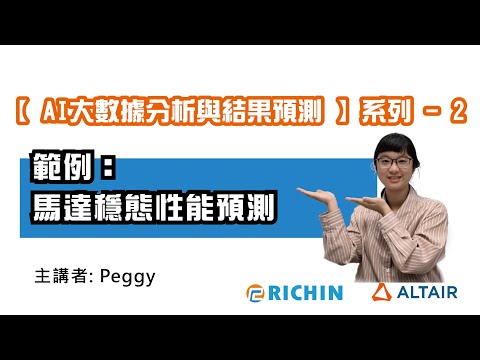 【RapidMiner 數據分析】AI 專家系列 - 2 範例：馬達穩態性能預測｜瑞其科技 Peggy