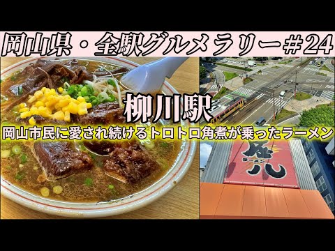 【柳川駅】岡山市民が愛し続けるトロトロ角煮が乗るラーメンと柳川ロータリーの謎【岡山県・全駅グルメラリー#24】