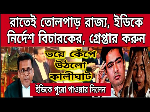 রাতে বিচারপতির নির্দেশের পরেই ইডির অ্যাকশন শুরু, ভয়ে কেঁপে উঠলো কালীঘাট, পিশি ও ভাইপোর গোপন বৈঠক