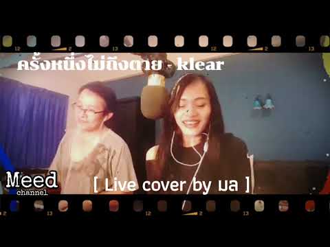 ครั้งหนึ่งไม่ถึงตาย klear [ Live cover by มล ]