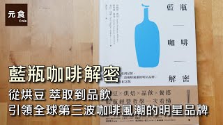 藍瓶咖啡解密 從烘豆 萃取到品飲 引領全球第三波咖啡風潮的明星品牌-咖啡讀書會-元食咖啡