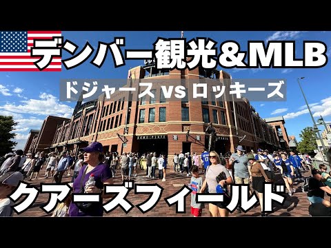 【デンバー】【MLB】デンバー市内観光＆クアーズフィールドで野球観戦