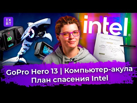 GoPro Hero 13, компьютер-акула и план спасения Intel. Главные новости #22