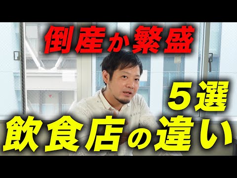 【真理】倒産する飲食店と繁盛する飲食店の違い5選【知らないとヤバい】