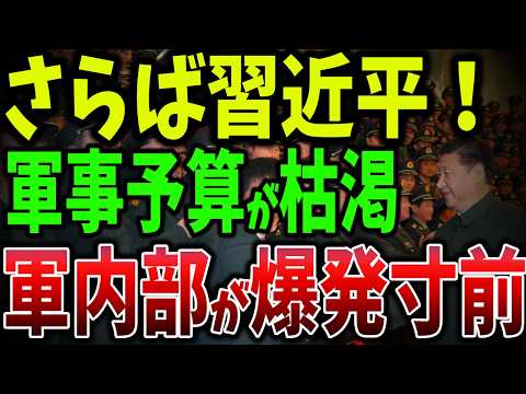 軍の内部腐敗で揺れる中国！行方不明者続出…習近平の危険な粛清と膨らむ国防費の正体【ゆっくり解説】