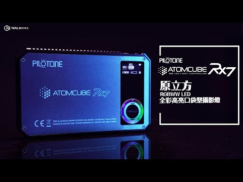 PILOTCINE ATOMCUBE RX7全彩高亮口袋型攝影燈