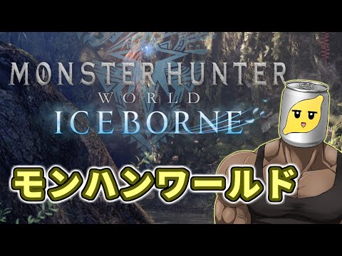 今から始めるモンハンワールド初見プレイ Pt.2 【Monster Hunter: World】