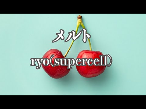 【カラオケ】メルト - ryo(supercell)【オフボーカル】