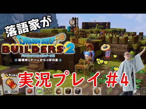 落語家が　ドラクエビルダーズ２　実況配信#4