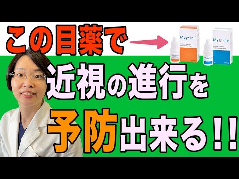 近視進行を予防！　低濃度アトロピン点眼　【マイオピン 】