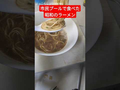 懐かしさを感じさせる醤油ラーメン！どうせ自分で食べるならこれぐらいの作り方が丁度良い！！#ショート動画