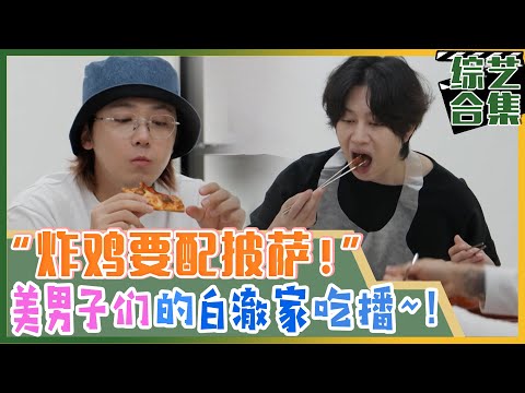 [My Little Old Boy] (Chinese SUB)Three beautiful men's white house eating show!