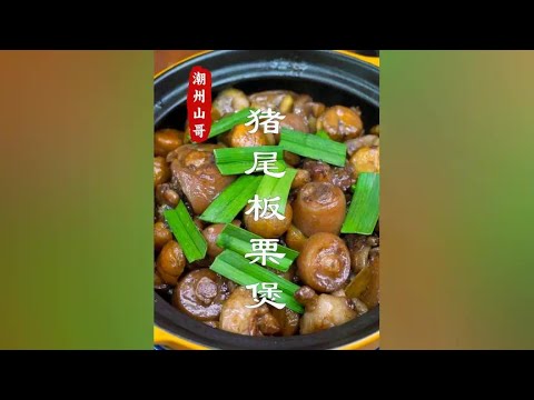 Guangdong casserole  pig tail chestnut pot  pig tail practice at the bottom of the box# casserole#