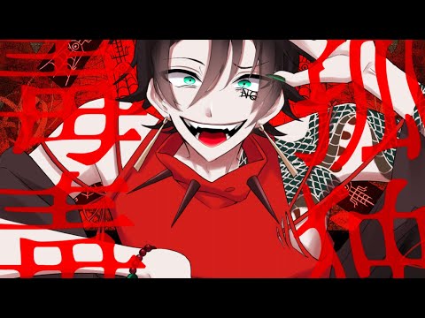 【オリジナルMV】孤独毒毒(syudou)　歌ってみた【拡散NG】