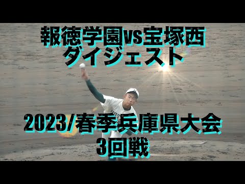 報徳学園vs宝塚西 ダイジェスト(2023春季兵庫県大会3回戦)