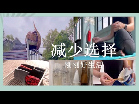 八个减少生活选择的习惯