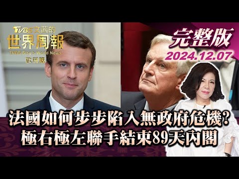 【完整版下集20241207】法國如何步步陷入無政府危機?極右極左聯手結束89天內閣 TVBS文茜的世界周報-歐洲版 20241207