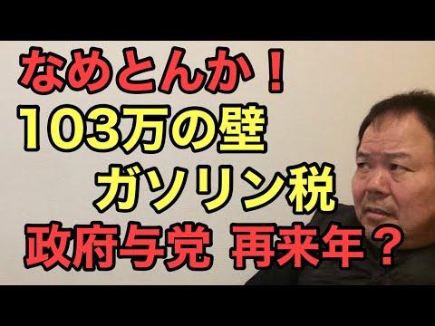 第923回 政府与党 103万の壁 ガソリン税 再来年? なめとんか！