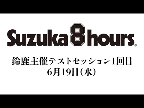 “コカ・コーラ” 鈴鹿8時間耐久ロードレース 第45回大会 鈴鹿主催テストセッション 1回目 6/19