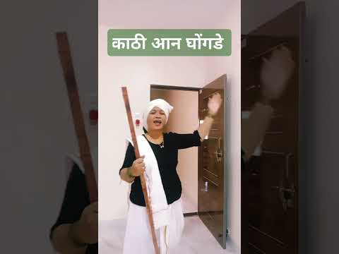 काठी आन घोंगडे#dance#comedy#funny#marathibhavgeete#marathioldsong#दादाकोंडके#shorts#ytshors#viralsho