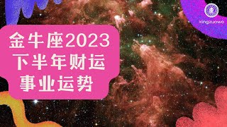 金牛座2023年下半年会失业吗 金牛座2023下半年事业财运详解#金牛座 #2023年 #下半年 #失业 #事业 #财运 #职业发展 #星座运势