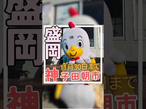 【盛岡市】神子田朝市 #shorts