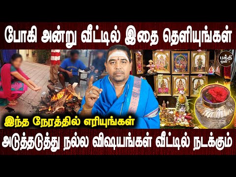 இவர்தான் வீட்டில் போகி எரிக்க வேண்டும் | Bhogi pandigai vazhipadum murai | Jothidar Dr.V.Raaj Kumar