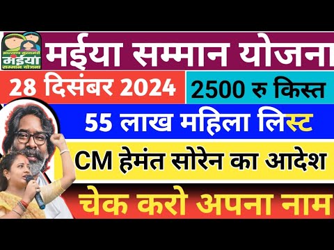 27- 28 दिसंबर👉 5वी किस्त ₹2500 पाने वाला का लिस्ट | 📢Maiya Samman Yojana | Maiya yojana Jharkhand ✅