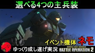 『バトオペ2』ネモ！次世代量産機のお力は如何ほど【機動戦士ガンダムバトルオペレーション2】ゆっくり実況『Gundam Battle Operation 2』GBO2