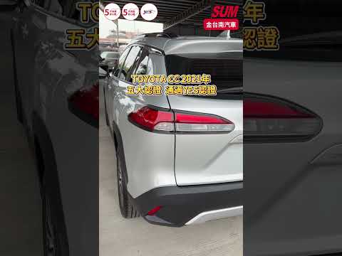 【SUM中古車】TOYOTA COROLLA CROSS 2021年|油電旗艦版 一手車 只跑5.6萬 電動椅 環景 電動尾門 ACC AEB 車道偏離 全車原板件 原廠保固中|台南市 金台南汽車