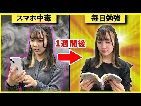 スマホ中毒の限界受験生が1週間スマホ禁止した結果がヤバすぎたwww【高校生】【大学受験】