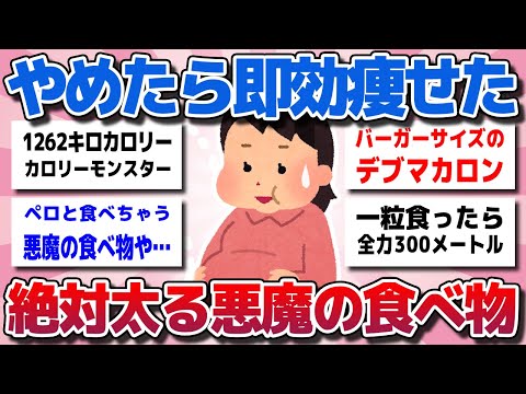 【ガルちゃん】やめたら即効痩せた！美味しいけど怖いくらい太る悪魔の食べ物教えてww【有益スレ】