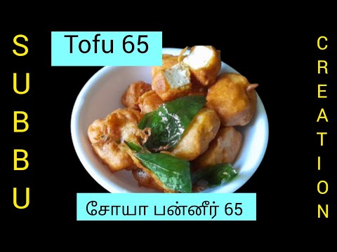 SoyaTofu panner 65|Taste starters|snake|one food familiar to all|வீட்டிலேயே செய்யலாம் சோயாபன்னீர் 65