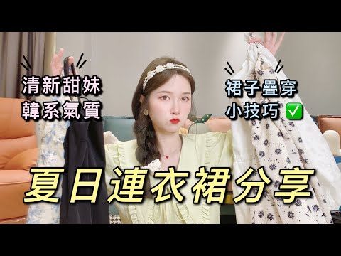 淘寶穿搭！夏季搭配連衣裙分享 | 清新甜妹少女風 | 韓系氣質穿搭 | 小個子放心入！淘寶開箱！