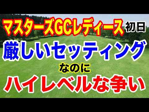 【女子ゴルフツアー第32戦】NOBUTA GROUP マスターズGC レディース初日の結果