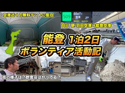 羽田空港から行く能登1泊2日ボランティア活動記