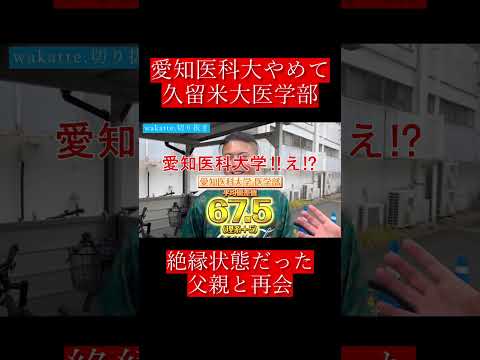 【wakatte.切り抜き】愛知医科大やめて久留米大医学部