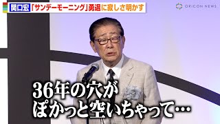 関口宏、36年間司会を務めた『サンデーモーニング』勇退に寂しさ「ぽっかり穴が空いた」 ユーモア溢れるコメントに会場から笑いも　『第61回 ギャラクシー賞』贈賞式