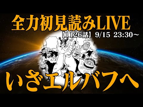 【 初見読み 】ワンピース最新第１１２６話最速LIVE【 世界一の強国エルバフ 】