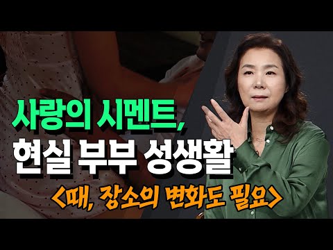 부부 사랑의 시작, 성관계 _ 사랑을 더욱 돈독하게... 선택이 아닌 필수? _ 배정원 교수 @방송대지식  성 | 사랑 | 부부관계 | 성생활 |