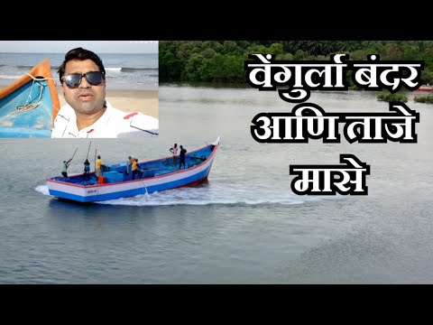 वेंगुर्ले बंदर | Vengurla Bandar | Vengurla Beach | Vengurla Fish Market | Vengurla |RajSarang Vlogs