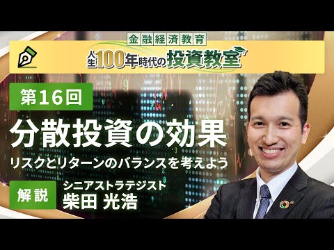 第16回 分散投資の効果【金融経済教育 人生100年時代の投資教室】