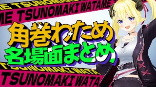 【布教わため】厳選　角巻わため 名場面集【ホロライブ切り抜き/角巻わため/角巻わため切り抜き】