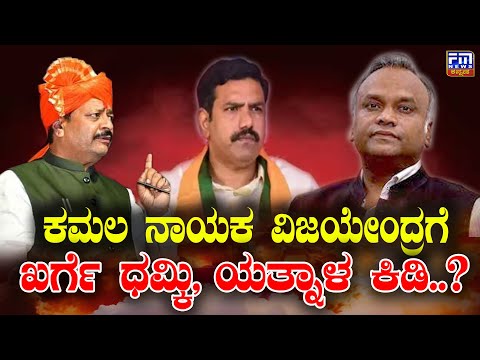 BJP ವಿಜಯೇಂದ್ರಗೆ ಖರ್ಗೆ ಧಮ್ಕಿ ಯತ್ನಾಳ ಕಿಡಿ..? | ಹಿಂದೂ ಹುಲಿ ಹೊಸ ಬಾಂಬ್ | Vijayendra Yediyurappa | FM NEWS