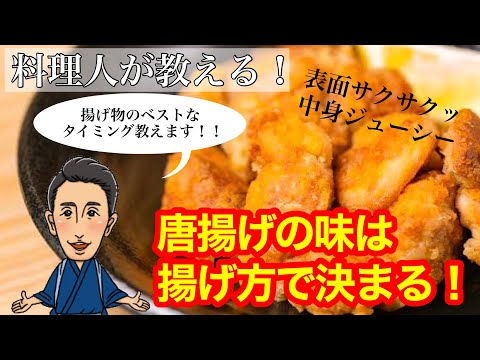 最高に【美味しい唐揚げ】の揚げ方！唐揚げの美味しさは揚げ方にあります！ベストなタイミングを教えます！？