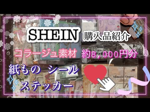 《SHEIN 》【haul 】購入品紹介。紙もの、シール、ステッカーなどコラージュ素材。IDあり unboxing