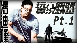 【6tan】GTA5 Online 馮迪嘆歷險記 pt1