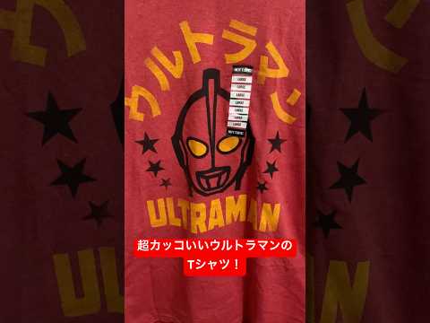 超カッコいいウルトラマンのTシャツ #youtubeshorts #shorts #japan #fyp #foryou #foryoupage #viral #ultraman