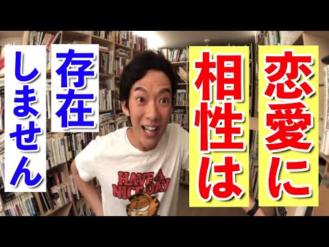 【DaiGo】恋愛に相性は存在しない理由