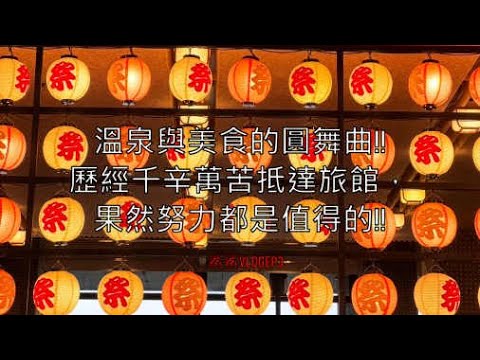 北陸四天三夜~櫻花、溫泉、美食！！EP3歷經千辛萬苦抵達溫泉，馬上就去洗滌身心與享受美食！！｜鯊鯊VLOGEP3